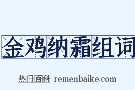 金鸡纳霜组词是什么意思的图片